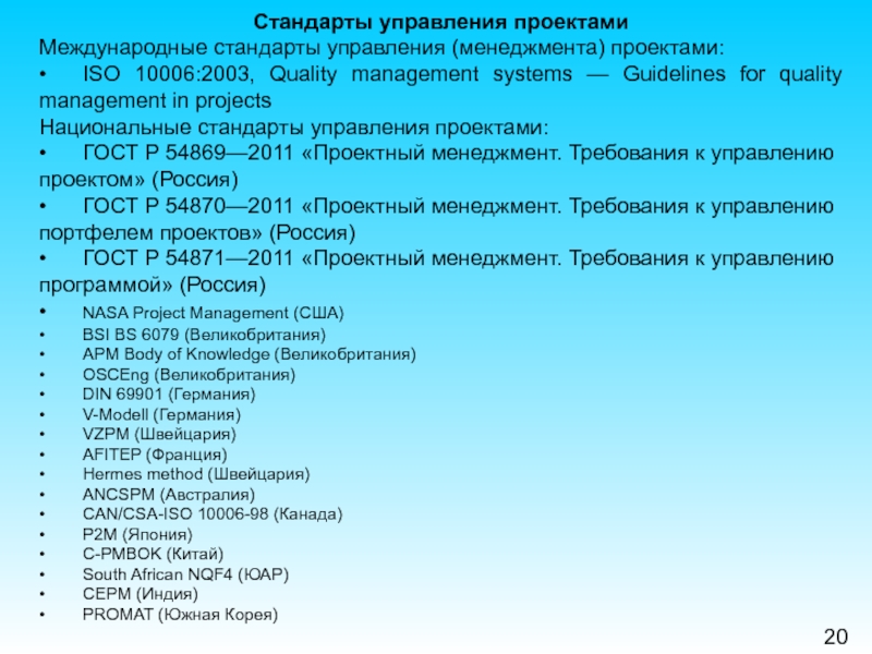 Стандарты управления. Национальные стандарты управления проектами. Международные и национальные стандарты по управлению проектами. Великобритания стандарты управления. Классификация проектов и логистических проектов.