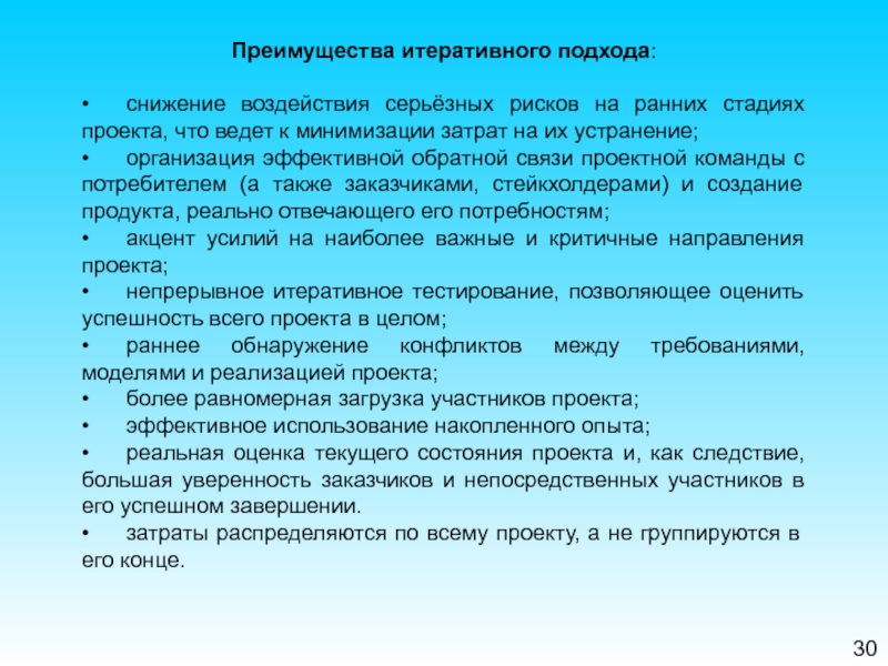 Совет проекта. Функции специалиста в предметной области. Итеративный процесс оценки и уменьшения риска означает:.