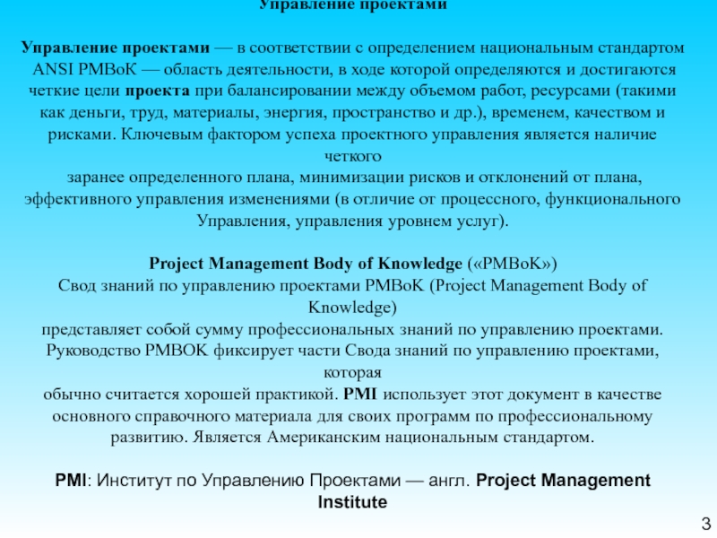 Основные процессы управления рисками по рмвок. РМВОК (Project Management body of knowledge). РМВОК это. 2. Риск проекта в соответствии со стандартом РМВОК (2013):. Описание проекта по РМВОК.