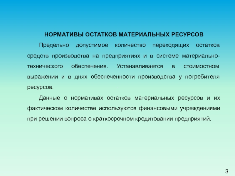 Предельные ресурсы. Классификация проектов и логистических проектов. Нормативы ОСТ. Изменение переходящих остатков. Фактический ресурс.