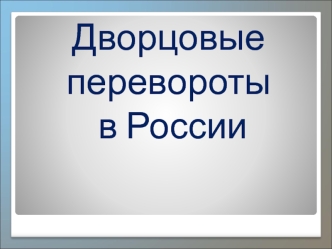 Дворцовые перевороты в России