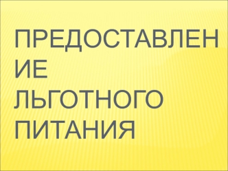 Предоставление льготного питания
