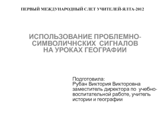 ИСПОЛЬЗОВАНИЕ ПРОБЛЕМНО-СИМВОЛИЧНСКИХ  СИГНАЛОВ НА УРОКАХ ГЕОГРАФИИ