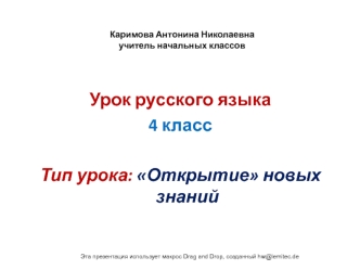 Урок русского языка
4 класс

Тип урока: Открытие новых знаний
