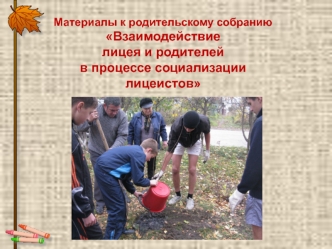 Материалы к родительскому собранию
Взаимодействие 
лицея и родителей
в процессе социализации
лицеистов