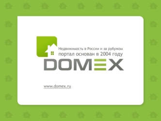 DOMEX - это портал, предоставляющий информацию о недвижимости в России и за рубежом. У нас вы найдете огромное количество объявлений от собственников,