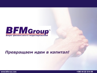 Превращаем идеи в капитал!