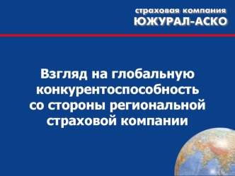 Взгляд на глобальную конкурентоспособностьсо стороны региональной страховой компании