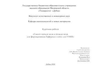 Синтез оксида меди и йодида меди для формирования буферных слоев для ГОНП