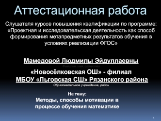 Аттестационная работа. Методы, способы мотивации в процессе обучения математике