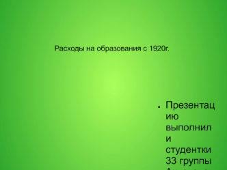 Расходы на образование с 1920 года