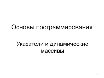 Основы программирования. Указатели и динамические массивы