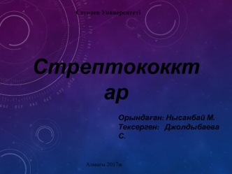 Стрептококтар. Стрептококтар микроорганизмдер ішіндегі бактерияларға жатады