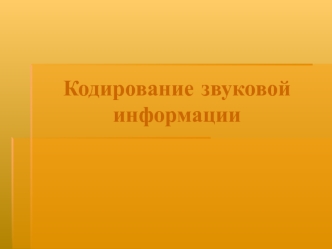 Кодирование звуковой информации