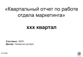 Квартальный отчет по работе отдела маркетингаххх квартал