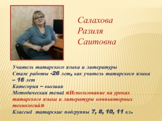 Салахова Разиля Саитовна