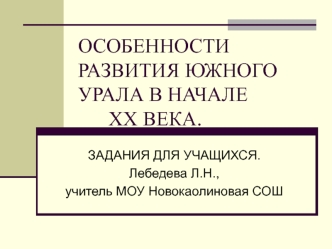 ОСОБЕННОСТИ РАЗВИТИЯ ЮЖНОГО УРАЛА В НАЧАЛЕ       ХХ ВЕКА.
