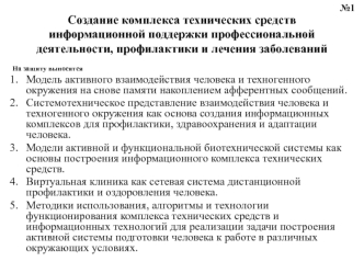Создание комплекса технических средств информационной поддержки профессиональной деятельности, профилактики и лечения заболеваний