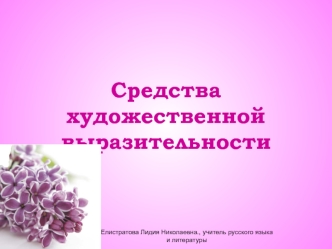 Средства художественной выразительности