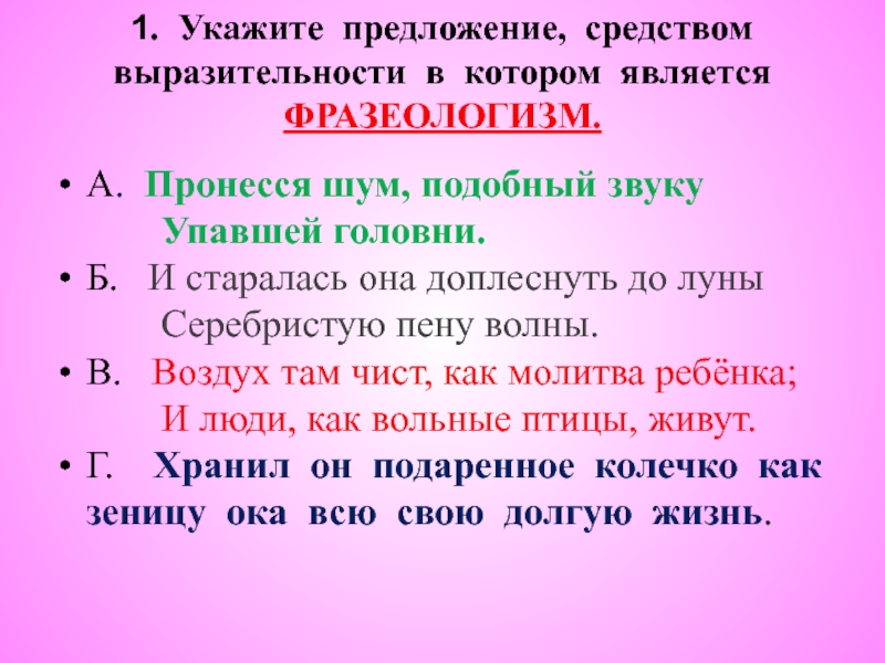 На холмах грузии пушкин средства выразительности. Средства выразительности является фразеологизм. В каком предложении средством выразительности является фразеологизм.