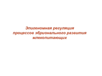 Эпигеномная регуляция процессов эбрионального развития млекопитающих