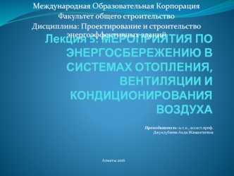 Мероприятия по энергосбережению в системах отопления, вентиляции и кондиционирования воздуха. (Лекция 5)
