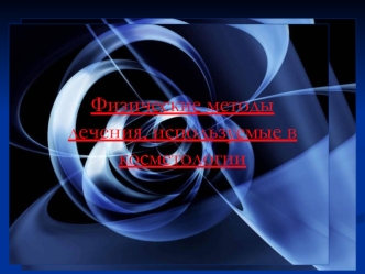 Новые технологии лечения, используемые в физиотерапии косметологии