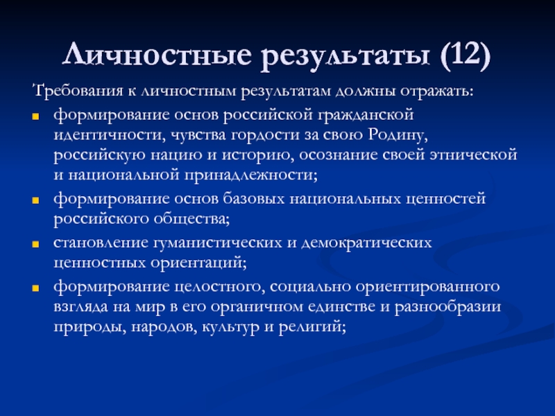 12 требования. Личностные Результаты по истории. Личностные Результаты гражданского в. Что такое Родина итоги. Личностные Результаты Северо Кавказского.