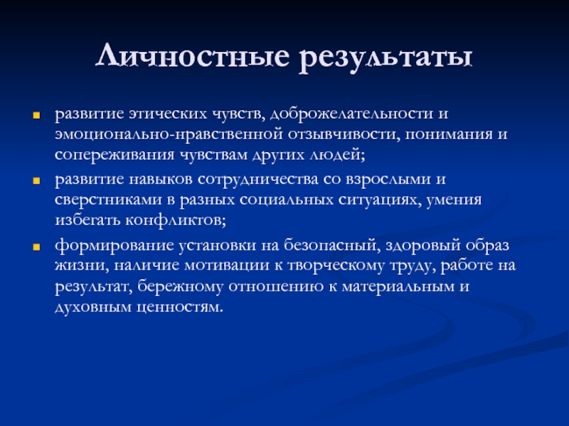 Умения взаимодействия. Формирование этических чувств доброжелательности. Навыки сотрудничества. Эмоционально-нравственный результат. Отзывчивость формирование.