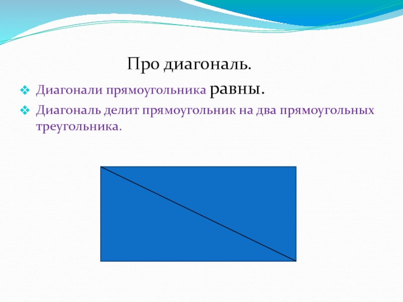 1 диагонали любого прямоугольника равны