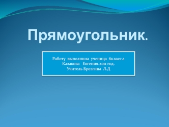 Прямоугольник.