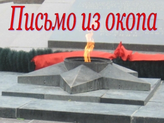Письмо из окопа