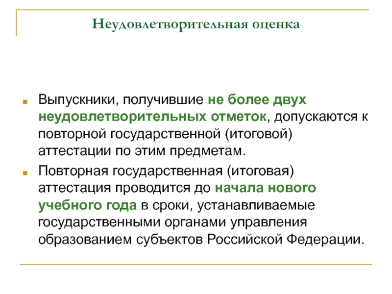 Получил неудовлетворительную оценку. Неудовлетворительно оценка. Оценка 2 неудовлетворительно. Отметка неудовлетворительно. Причины неудовлетворительных оценок.