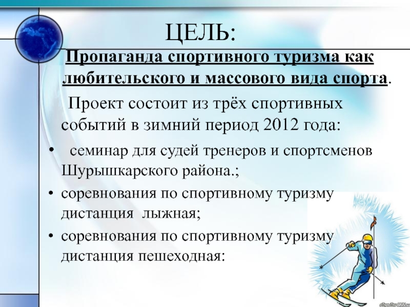 Цель пропаганды. Цели и задачи спортивного туризма. Цель спортивного мероприятия. Цели и задачи спортивных мероприятий. Цель спортивных соревнований.