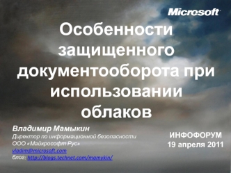 Особенности защищенного документооборота при использовании облаков