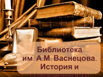 Библиотека имени А.М. Васнецова. История и современность