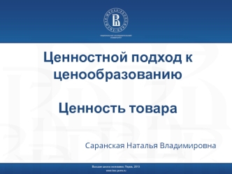 Ценностной подход к ценообразованию. Ценность товара