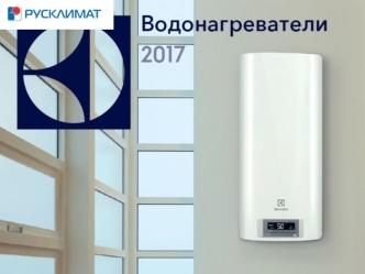 Накопительные водонагреватели Electrolux