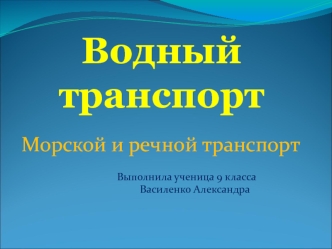 Водный транспорт. Морской и речной транспорт