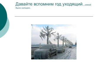 Давайте вспомним год уходящий..зимой было холодно..