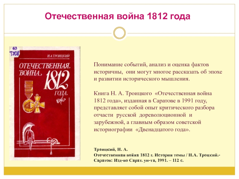 Анализы события факты. Книга н. Троицкого Отечественная. Оценка факта.