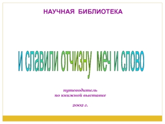 НАУЧНАЯ  БИБЛИОТЕКА