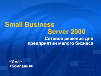 Small Business                       Server 2000