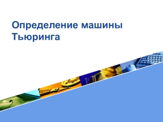 Определение машины Тьюринга