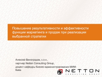 Повышение результативности и эффективностифункции маркетинга и продаж при реализации выбранной стратегии