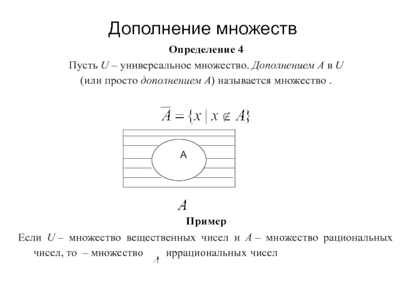 Универсальное множество. Дополнение множества. Дополнение множества примеры. Дополнение в теории множеств. Дополнение до универсального множества.