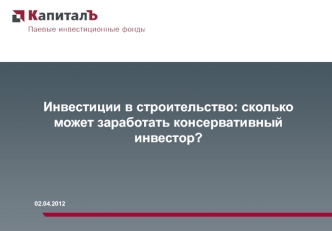 Инвестиции в строительство: сколько может заработать консервативный инвестор?