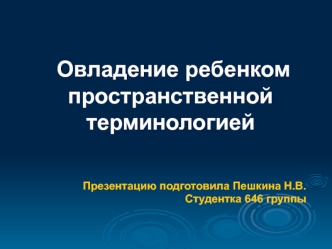 Овладение ребенком пространственной терминологией