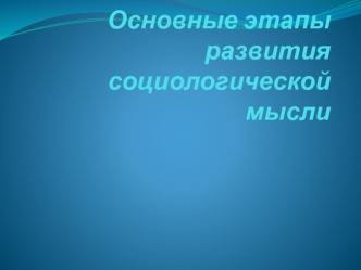Основные этапы развития социологической мысли