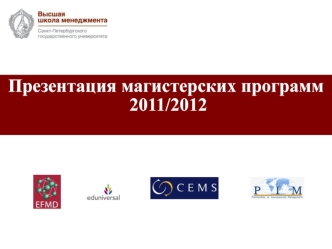 Презентация магистерских программ 2011/2012